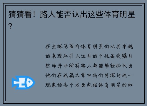 猜猜看！路人能否认出这些体育明星？