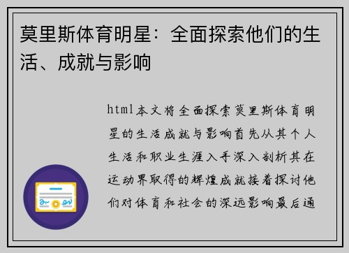 莫里斯体育明星：全面探索他们的生活、成就与影响