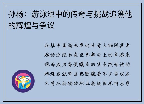 孙杨：游泳池中的传奇与挑战追溯他的辉煌与争议