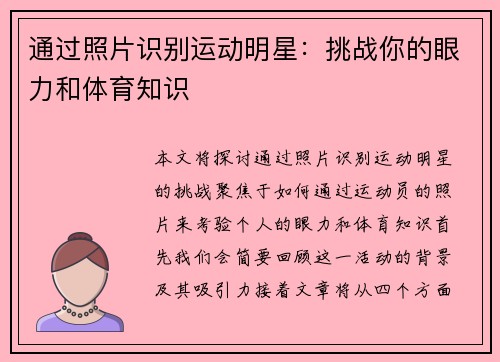 通过照片识别运动明星：挑战你的眼力和体育知识