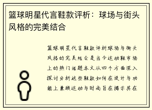 篮球明星代言鞋款评析：球场与街头风格的完美结合