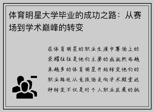 体育明星大学毕业的成功之路：从赛场到学术巅峰的转变